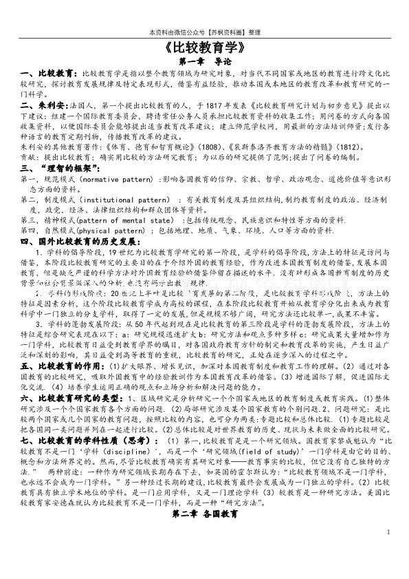 比较教育学